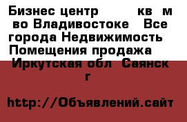 Бизнес центр - 4895 кв. м во Владивостоке - Все города Недвижимость » Помещения продажа   . Иркутская обл.,Саянск г.